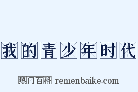 我的青少年时代是什么意思的图片